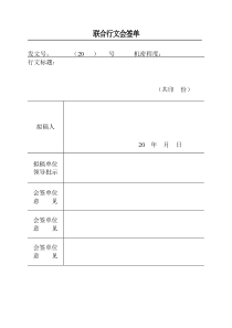 联合行文会签表