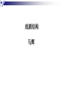 戏剧结构