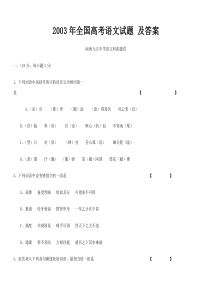 2003年全国高考语文试题-及答案