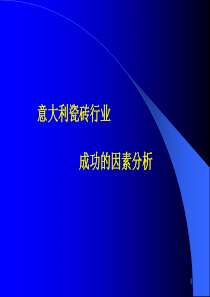 意大利瓷砖行业成功的因素分析