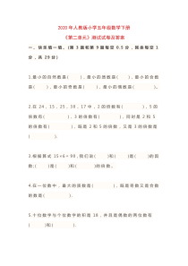 2020年人教版小学五年级数学下册《第二单元》测试试卷及答案