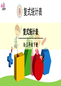 复式统计表