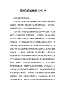 论持久战读后感2000字