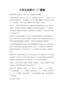 -小学生欢度六一广播稿