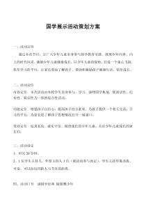 国学展示活动策划方案