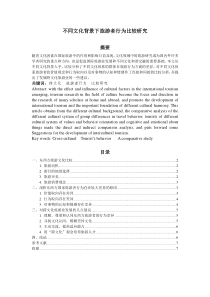 不同文化背景下旅游者行为比较研究(提纲)-(2)