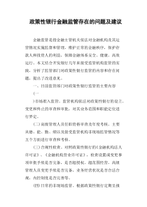 政策性银行金融监管存在的问题及建议