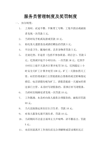 餐厅服务员奖罚制度