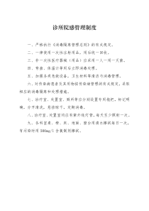 诊所院感管理制度