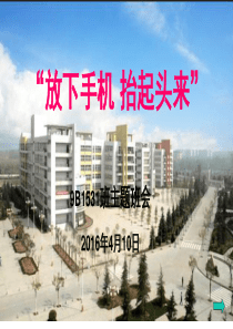 “放下手机抬起头来”主题班会(更新)