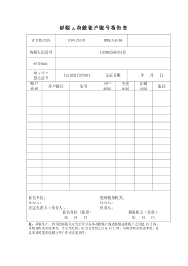 纳税人存款账户账号报告表