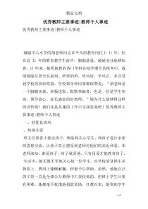 优秀教师主要事迹-教师个人事迹