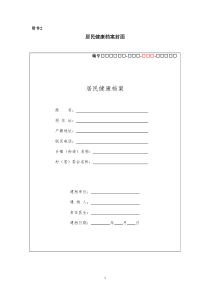 居民健康档案全套表格