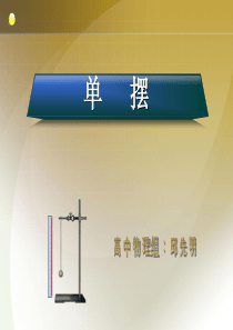 单摆公开课