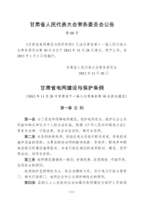 甘肃省电网建设与保护条例