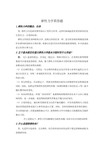 弹性力学简答题