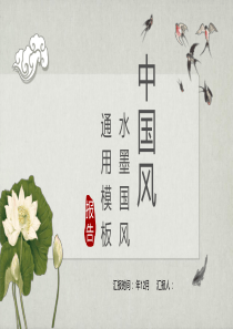中国风工作总结汇报计划汇报经典创意PPT模板