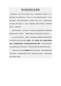 伟大的中国工业革命