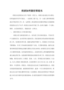 浅谈如何做好班组长