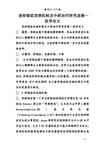 谈抑郁症发病机制及中药治疗研究进展—医学论文