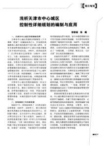 浅析天津市中心城区控制性详细规划的编制与应用