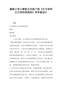最新小学人教版五年级下册《长方体和正方体的表面积》导学案设计