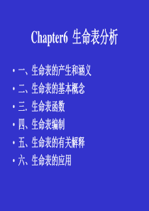 生命表分析共47页
