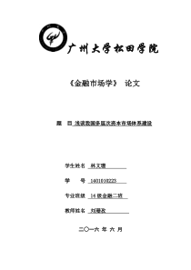 多层次资本市场论文