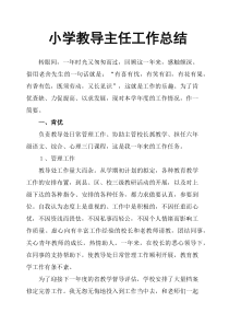 小学教导主任工作总结