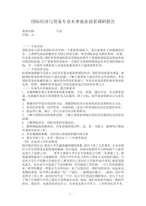 国际经济与贸易专业未来就业前景调研报告