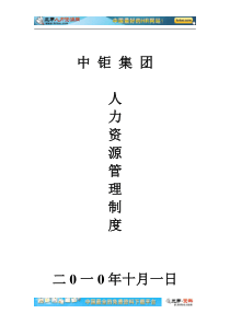 XXXX年中钜建设集团人力资源管理制度