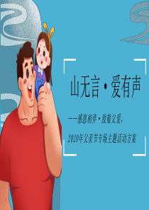 2020地产项目父亲节专场策划方案