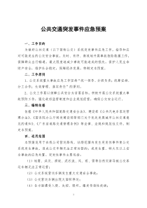 公共交通突发事件应急预案