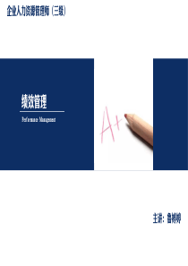 企业人力资源管理师3级精典课件-绩效管理(上)