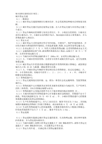 城市道路交通规划设计规范二
