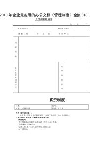 XXXX年企业最实用的办公文档(管理制度)全集018