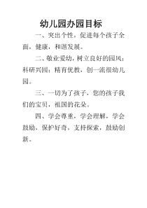 幼儿园办园目标