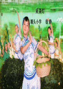苏少版音乐四下《采茶灯》课件