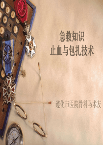 止血与包扎