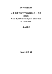 城市道路平面交叉口规划与设计条文说明