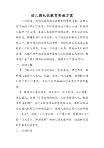幼儿园礼仪教育实施方案