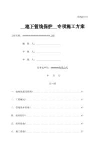 地下管线保护专项施工方案修订