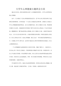 大学生心理健康主题班会小结