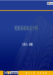 轮胎基础知识培训-(NXPowerLite)