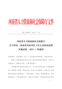 河南省事业单位工作人员转岗竞聘实施意见(试行)