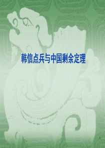 韩信点兵--剩余定理