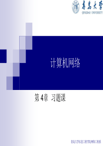 计算机网络原理第4章习题课