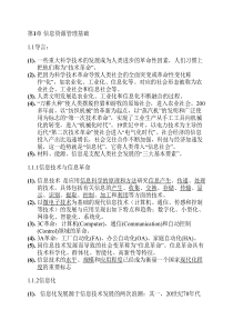 自考信息资源管理02378复习资料