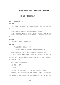 教科版五年级上册《品德与社会》全册教案
