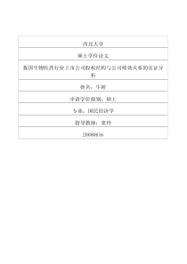 我国生物医药行业上市公司股权结构与公司绩效关系的实证分析